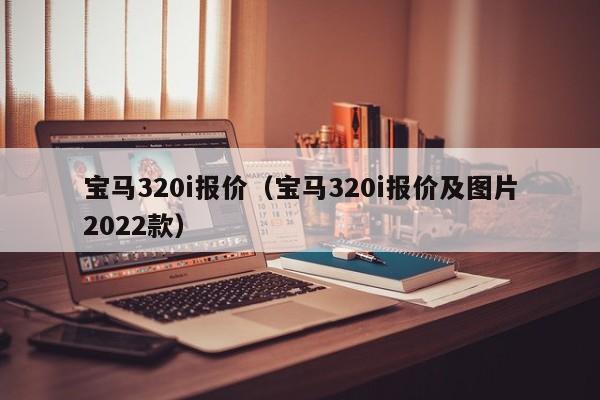 宝马320i报价（宝马320i报价及图片2022款）