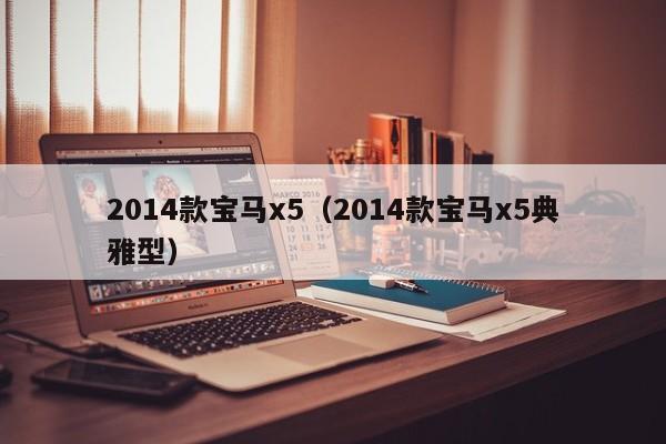 2014款宝马x5（2014款宝马x5典雅型）