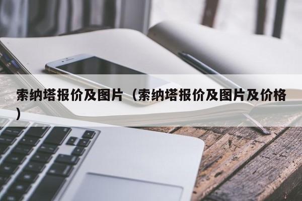 索纳塔报价及图片（索纳塔报价及图片及价格）