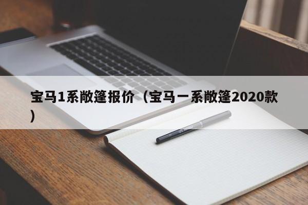 宝马1系敞篷报价（宝马一系敞篷2020款）