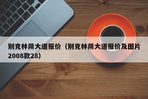 别克林荫大道报价（别克林荫大道报价及图片2008款28）