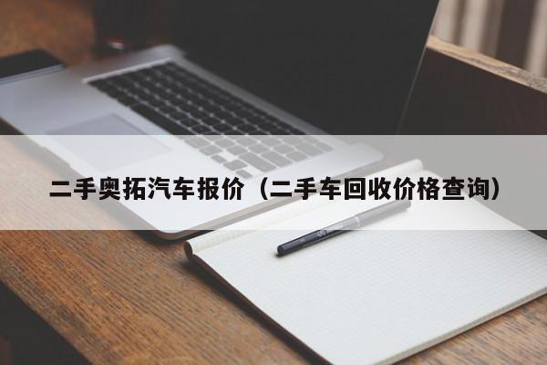 二手奥拓汽车报价（二手车回收价格查询）