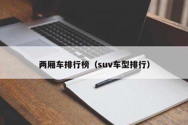 两厢车排行榜（suv车型排行）