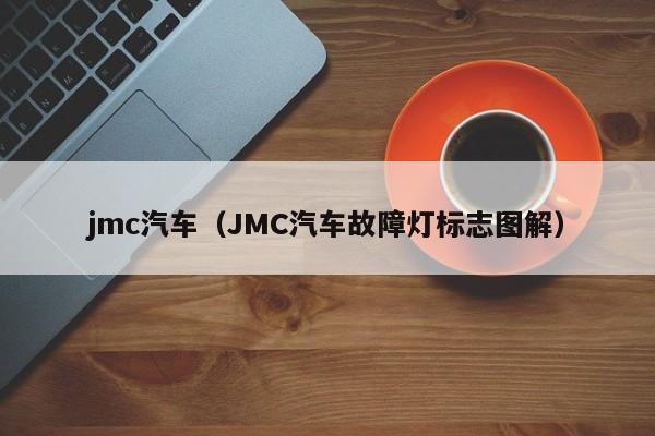 jmc汽车（JMC汽车故障灯标志图解）