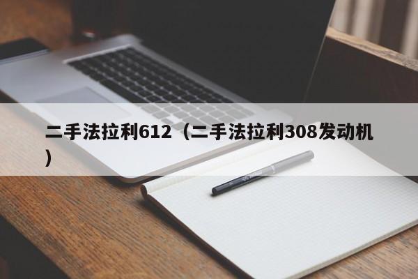 二手法拉利612（二手法拉利308发动机）