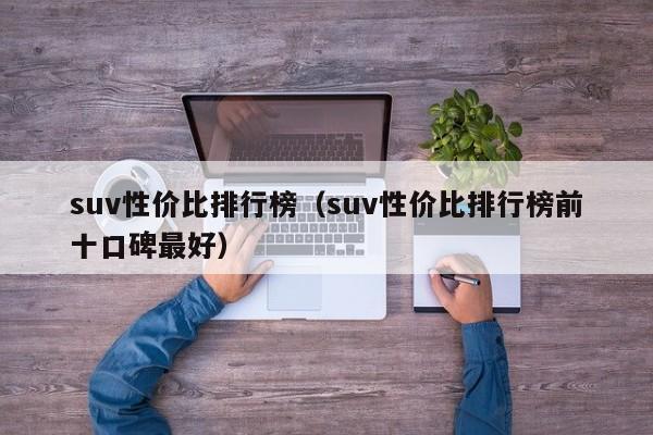 suv性价比排行榜（suv性价比排行榜前十口碑最好）