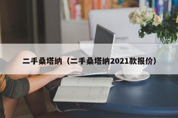 二手桑塔纳（二手桑塔纳2021款报价）