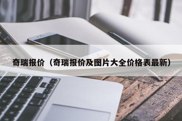 奇瑞报价（奇瑞报价及图片大全价格表最新）