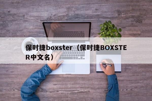 保时捷boxster（保时捷BOXSTER中文名）