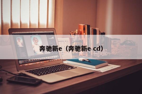 奔驰新e（奔驰新e cd）