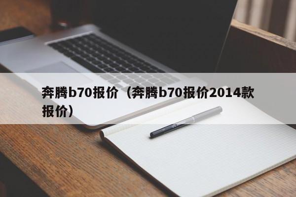 奔腾b70报价（奔腾b70报价2014款报价）