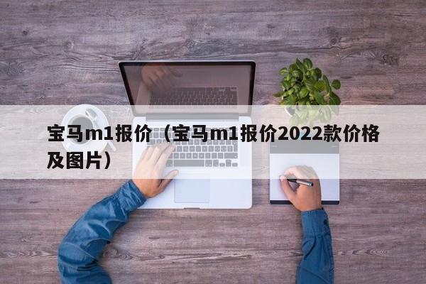 宝马m1报价（宝马m1报价2022款价格及图片）