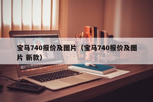 宝马740报价及图片（宝马740报价及图片 新款）