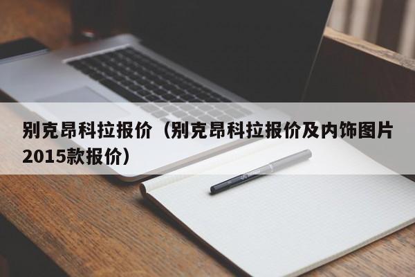 别克昂科拉报价（别克昂科拉报价及内饰图片2015款报价）