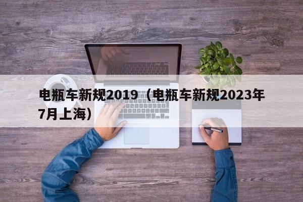 电瓶车新规2019（电瓶车新规2023年7月上海）