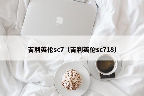 吉利英伦sc7（吉利英伦sc718）