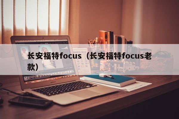 长安福特focus（长安福特focus老款）