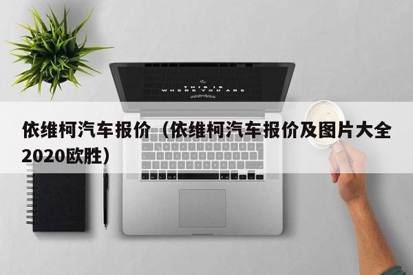 依维柯汽车报价（依维柯汽车报价及图片大全2020欧胜）