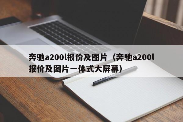 奔驰a200l报价及图片（奔驰a200l报价及图片一体式大屏幕）