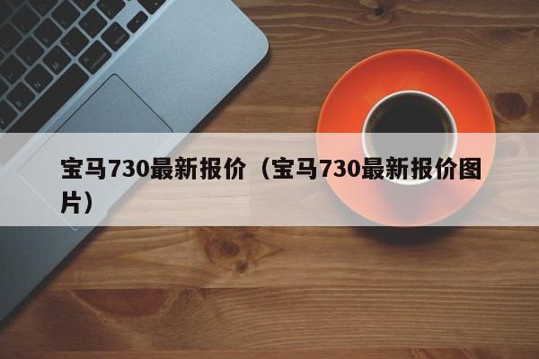 宝马730最新报价（宝马730最新报价图片）