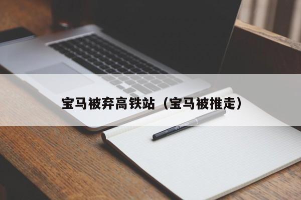 宝马被弃高铁站（宝马被推走）