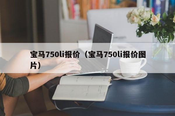 宝马750li报价（宝马750li报价图片）