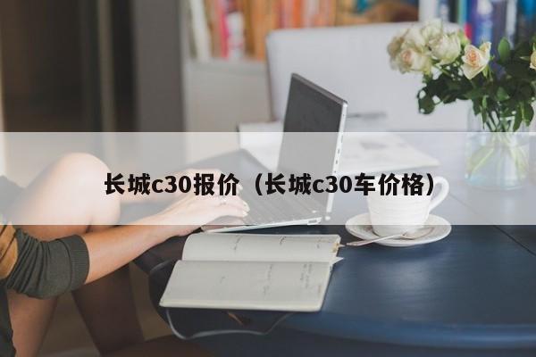 长城c30报价（长城c30车价格）