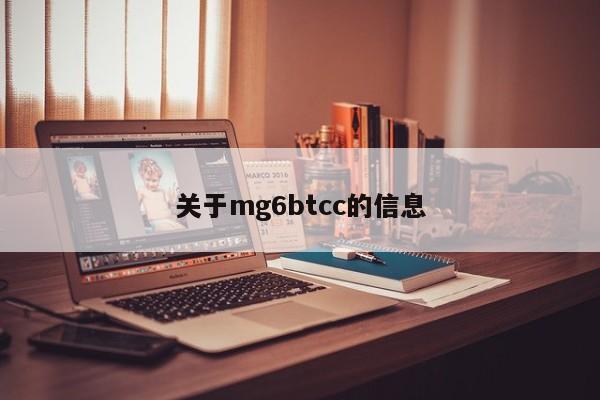 关于mg6btcc的信息