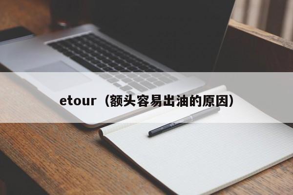 etour（额头容易出油的原因）