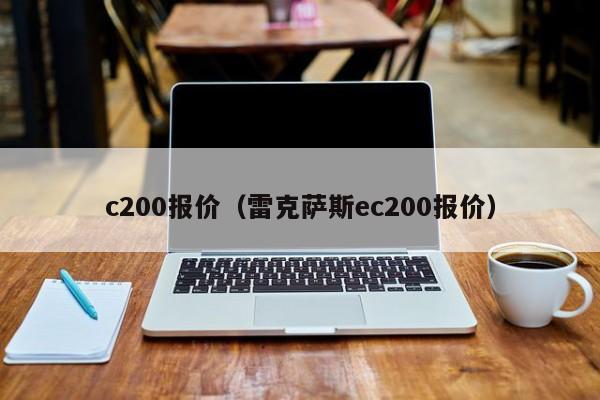 c200报价（雷克萨斯ec200报价）