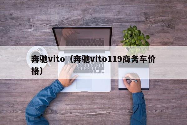 奔驰vito（奔驰vito119商务车价格）