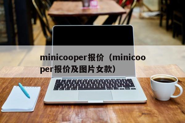 minicooper报价（minicooper报价及图片女款）