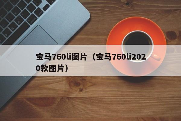 宝马760li图片（宝马760li2020款图片）