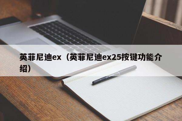 英菲尼迪ex（英菲尼迪ex25按键功能介绍）