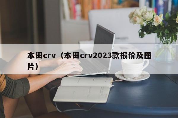 本田crv（本田crv2023款报价及图片）