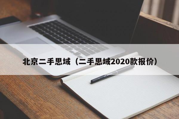 北京二手思域（二手思域2020款报价）