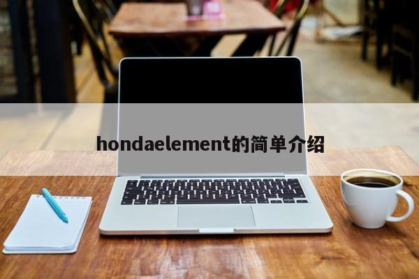 hondaelement的简单介绍