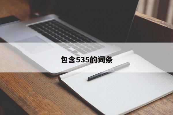 包含535的词条