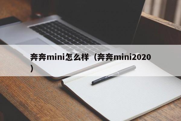 奔奔mini怎么样（奔奔mini2020）