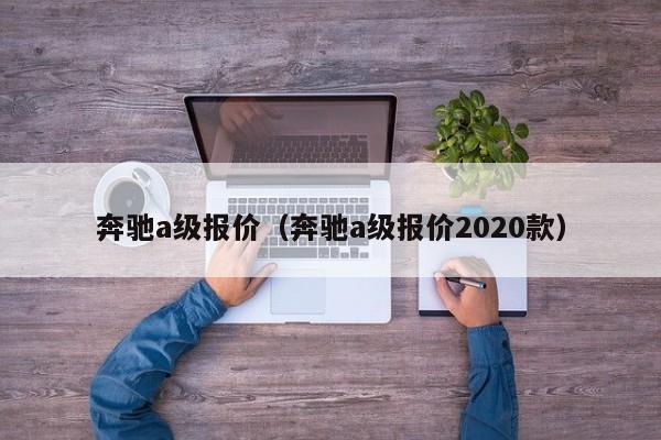 奔驰a级报价（奔驰a级报价2020款）