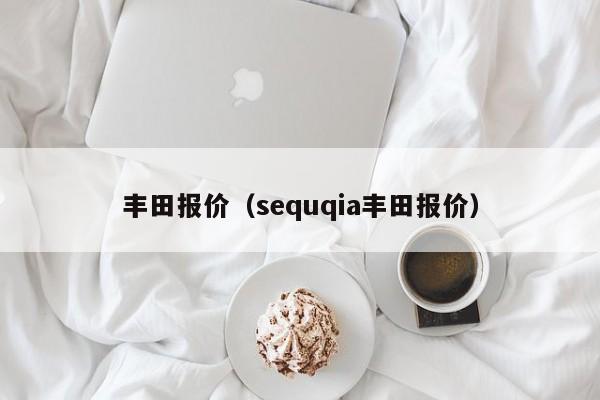 丰田报价（sequqia丰田报价）