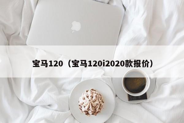 宝马120（宝马120i2020款报价）