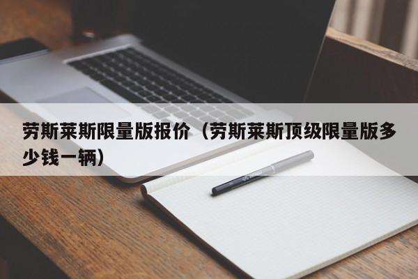 劳斯莱斯限量版报价（劳斯莱斯顶级限量版多少钱一辆）