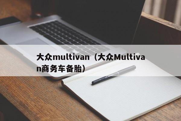 大众multivan（大众Multivan商务车备胎）