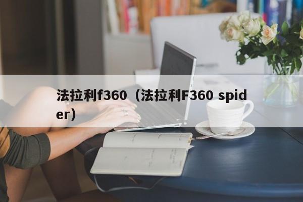 法拉利f360（法拉利F360 spider）