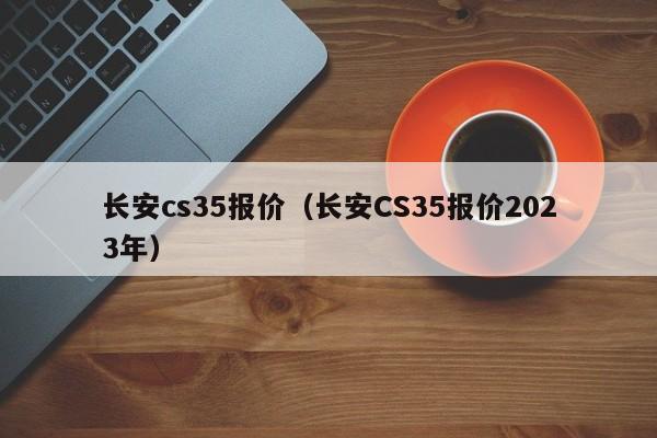 长安cs35报价（长安CS35报价2023年）