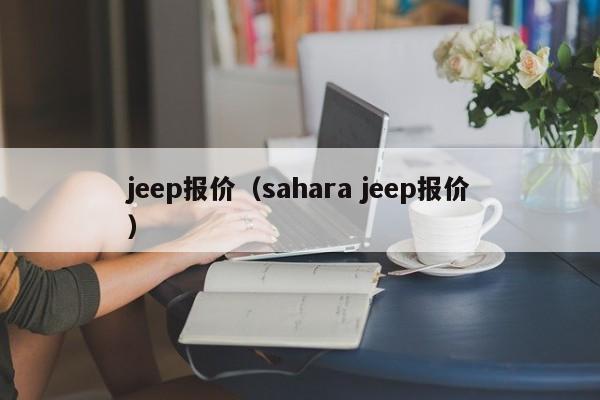 jeep报价（sahara jeep报价）