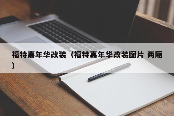 福特嘉年华改装（福特嘉年华改装图片 两厢）