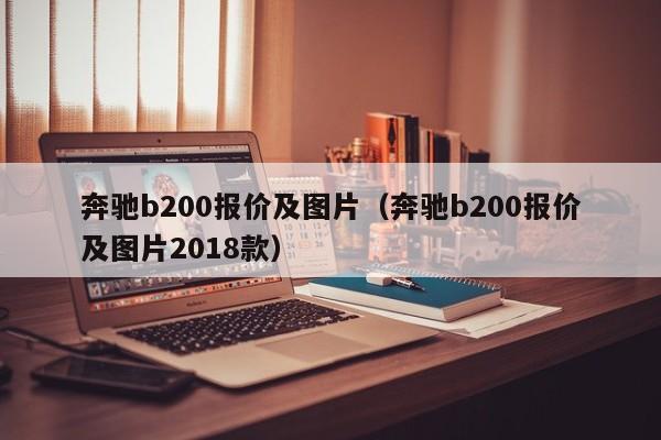 奔驰b200报价及图片（奔驰b200报价及图片2018款）