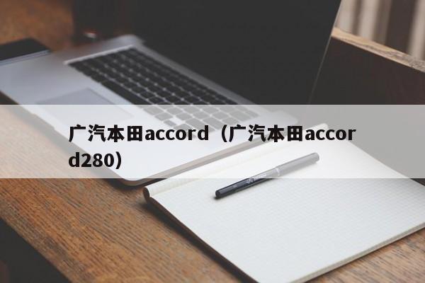 广汽本田accord（广汽本田accord280）